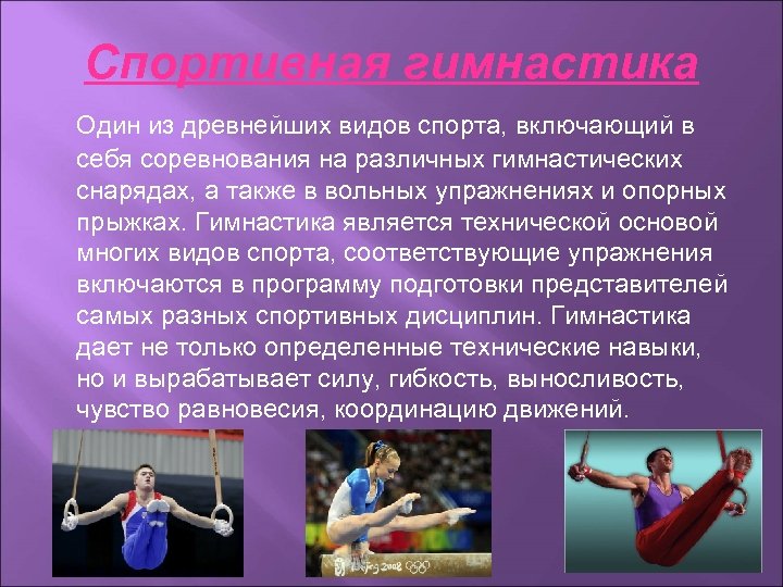 Спортивная гимнастика Один из древнейших видов спорта, включающий в себя соревнования на различных гимнастических