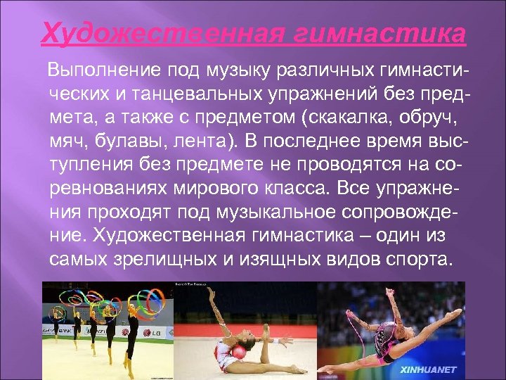 Художественная гимнастика Выполнение под музыку различных гимнастических и танцевальных упражнений без предмета, а также