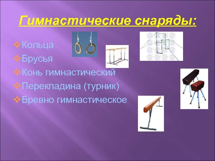 Что из перечисленного относится к гимнастическим снарядам. Перечислите гимнастические снаряды. Гимнастические снаряды названия. Гимнастические снаряды и гимнастический инвентарь названия. Названия гимнастическ х снарядов.