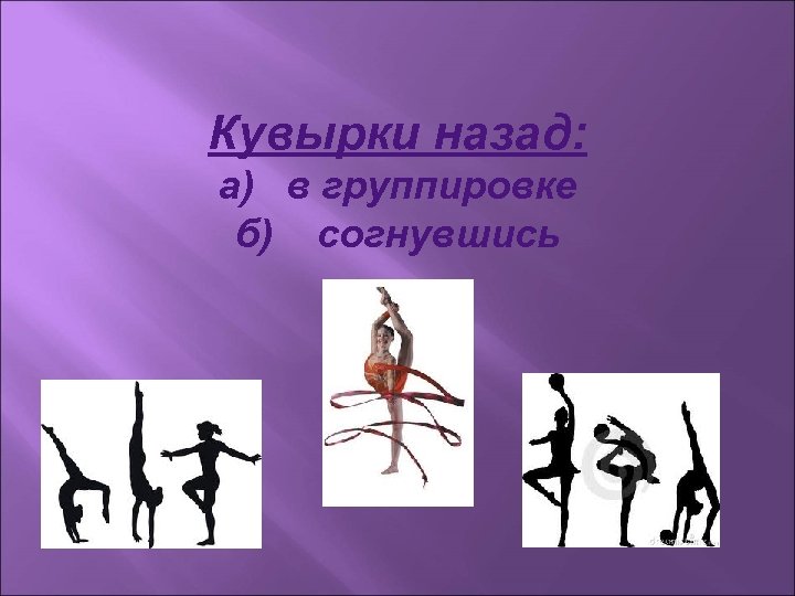 Кувырки назад: а) в группировке б) согнувшись 