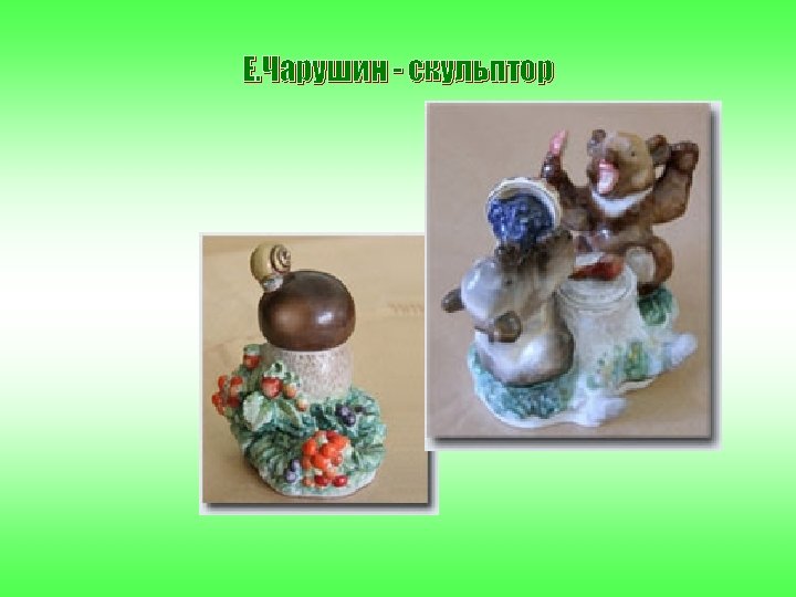 Е. Чарушин - скульптор 