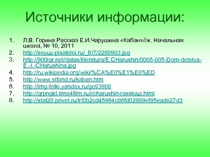 Источники информации: 1. 2. 3. 4. 5. 6. 7. 8. Л. В. Горина Рассказ