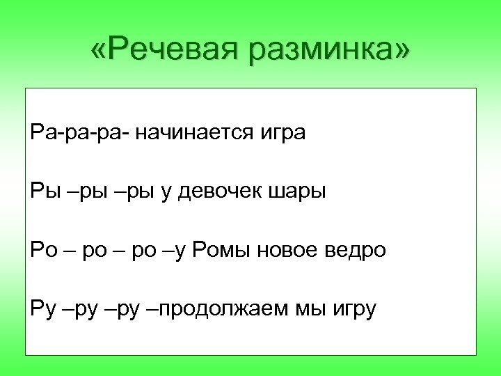  «Речевая разминка» Ра-ра-ра- начинается игра Ры –ры у девочек шары Ро – ро
