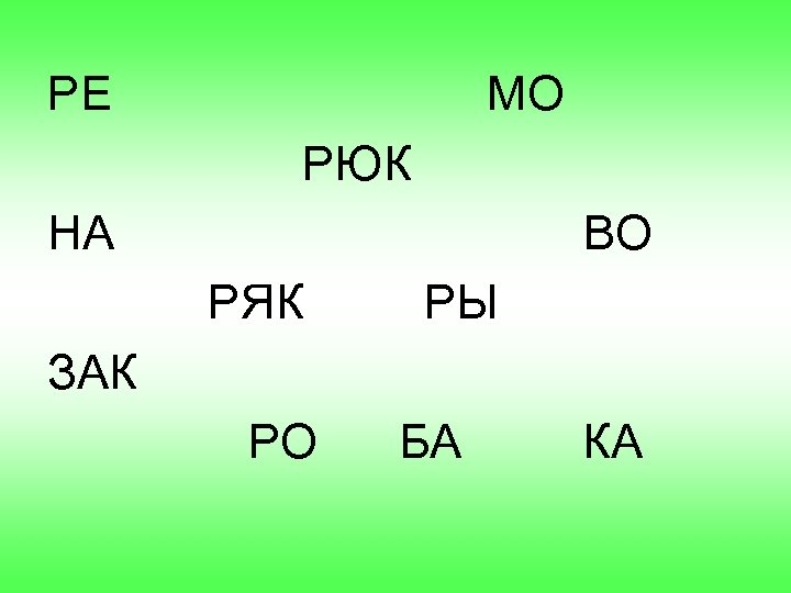 РЕ МО РЮК НА ВО РЯК РЫ ЗАК РО БА КА 