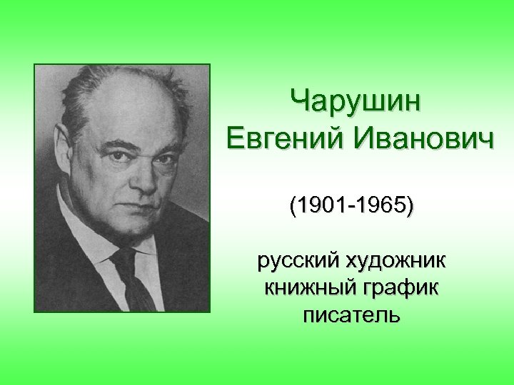 Чарушин Евгений Иванович (1901 -1965) русский художник книжный график писатель 