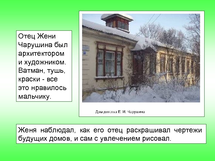 Отец Жени Чарушина был архитектором и художником. Ватман, тушь, краски - все это нравилось