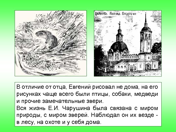 В отличие от отца, Евгений рисовал не дома, на его рисунках чаще всего были
