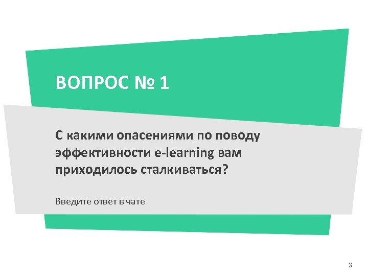 ВОПРОС № 1 С какими опасениями по поводу эффективности e-learning вам приходилось сталкиваться? Введите