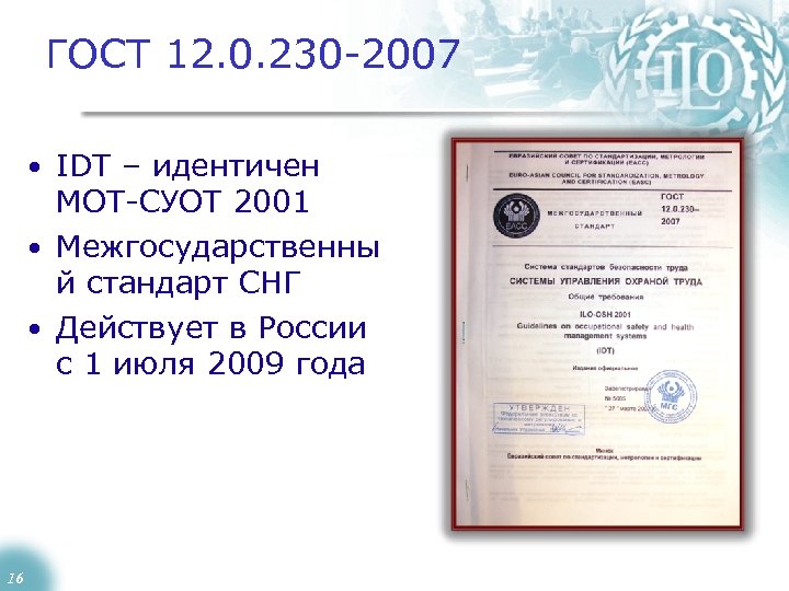 ГОСТ 12. 0. 230 -2007 • IDT – идентичен МОТ-СУОТ 2001 • Межгосударственны й