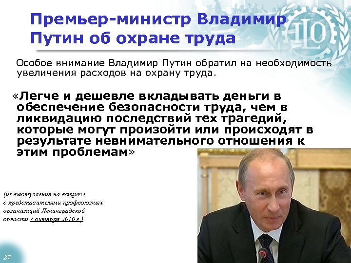 Премьер-министр Владимир Путин об охране труда Особое внимание Владимир Путин обратил на необходимость увеличения