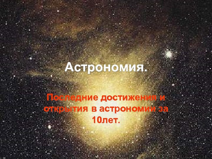 Астрономия. Последние достижения и открытия в астрономии за 10 лет. 