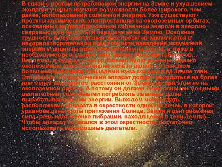  • В связи с ростом потребляемой энергии на Земле и ухудшением экологии ученые