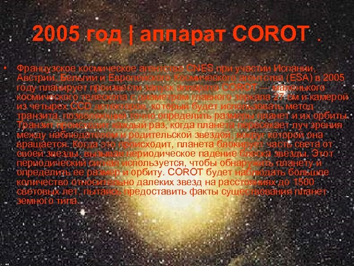 2005 год | аппарат COROT. • Французское космическое агентство CNES при участии Испании, Австрии,