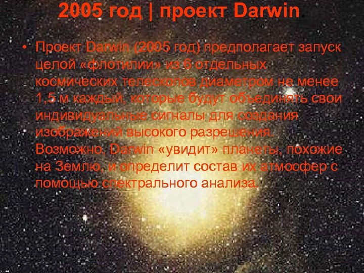 2005 год | проект Darwin. • Проект Darwin (2005 год) предполагает запуск целой «флотилии»