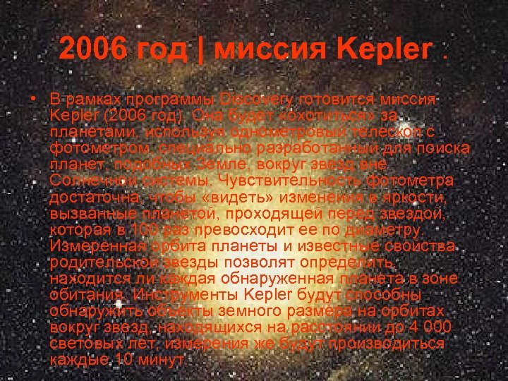 2006 год | миссия Kepler. • В рамках программы Discovery готовится миссия Kepler (2006