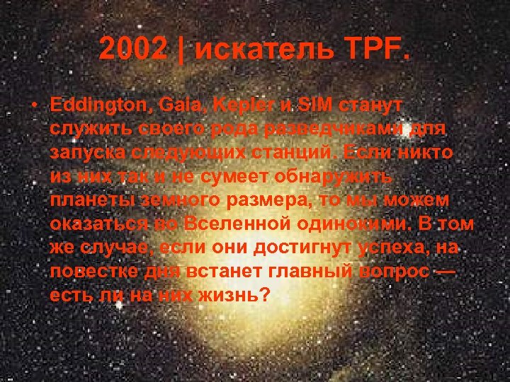 2002 | искатель TPF. • Eddington, Gaia, Kepler и SIM станут служить своего рода