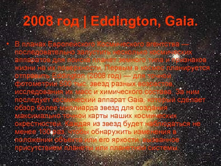 2008 год | Eddington, Gaia. • В планах Европейского Космического агентства — последовательно запустить