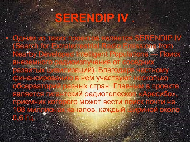 SERENDIP IV. • Одним из таких проектов является SERENDIP IV (Search for Extraterrestrial Radio