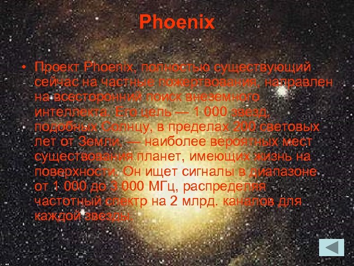 Phoenix • Проект Phoenix, полностью существующий сейчас на частные пожертвования, направлен на всесторонний поиск