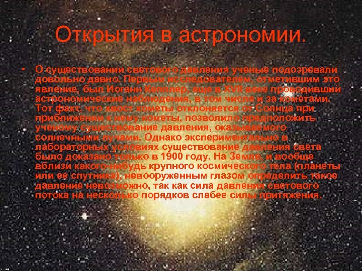 Открытия в астрономии. • О существовании светового давления ученые подозревали довольно давно. Первым исследователем,