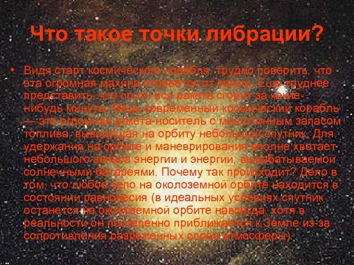 Что такое точки либрации? • Видя старт космического корабля, трудно поверить, что эта огромная