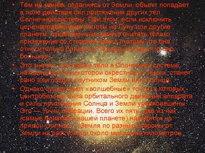  • Тем не менее, отдаляясь от Земли, объект попадает в поле действия сил