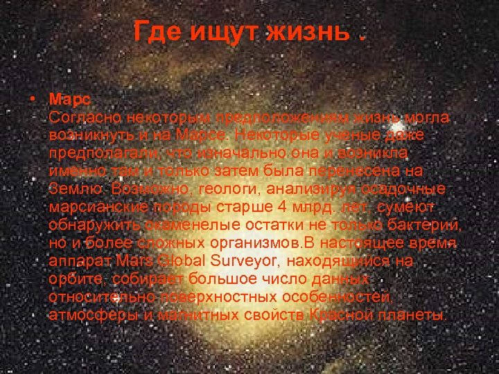 Где ищут жизнь. • Марс Согласно некоторым предположениям жизнь могла возникнуть и на Марсе.