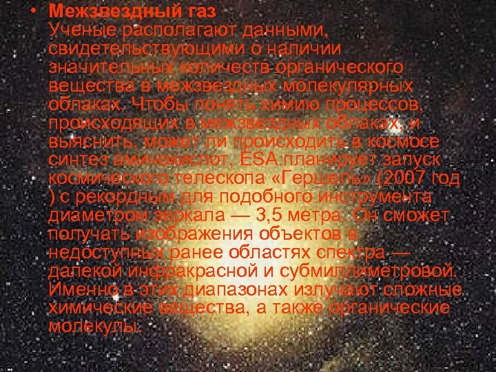  • Межзвездный газ Ученые располагают данными, свидетельствующими о наличии значительных количеств органического вещества