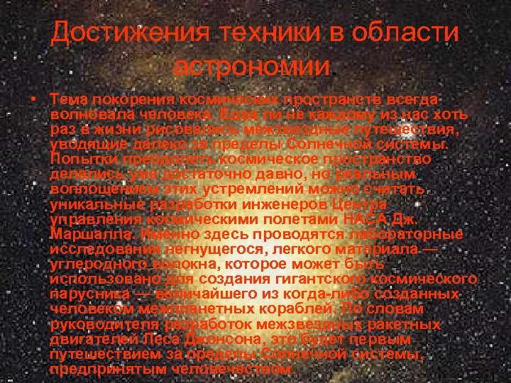 Достижения техники в области астрономии. • Тема покорения космических пространств всегда волновала человека. Едва