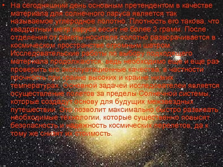  • На сегодняшний день основным претендентом в качестве материала для солнечного паруса является