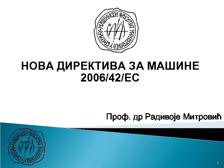 НОВА ДИРЕКТИВА ЗА МАШИНЕ 2006/42/EC Проф. др Радивоје Митровић 1 