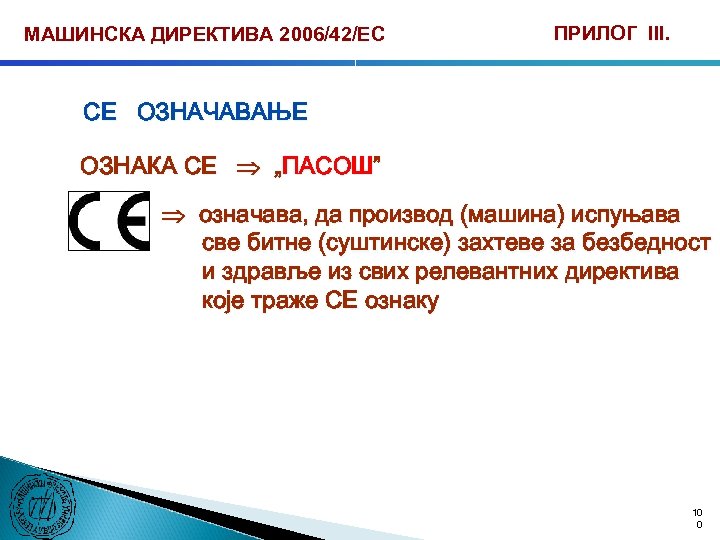 МАШИНСКА ДИРЕКТИВА 2006/42/ЕС ПРИЛОГ III. CE ОЗНАЧАВАЊЕ ОЗНАКА CE „ПАСОШ” означава, да производ (машина)