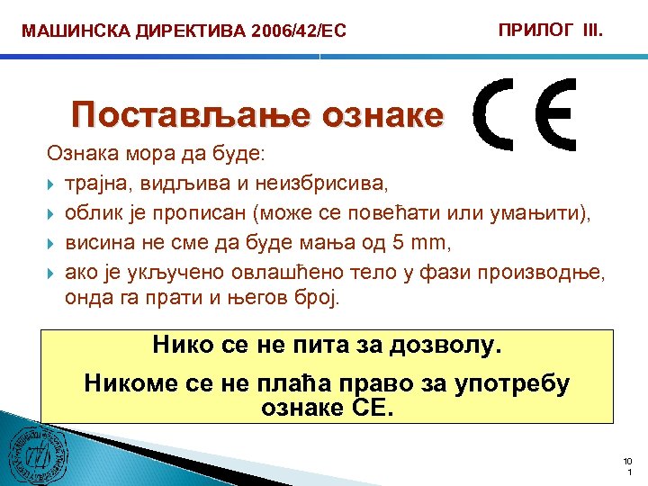 МАШИНСКА ДИРЕКТИВА 2006/42/ЕС ПРИЛОГ III. Постављање ознаке Ознака мора да буде: трајна, видљива и