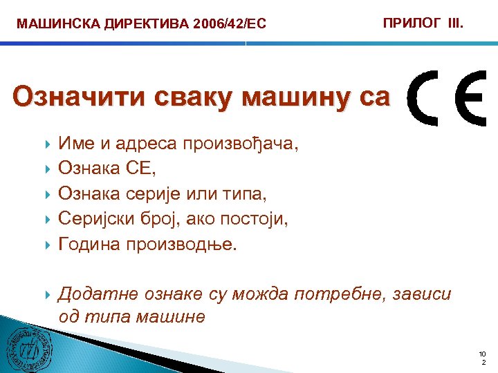 МАШИНСКА ДИРЕКТИВА 2006/42/ЕС ПРИЛОГ III. Означити сваку машину са Име и адреса произвођача, Ознака