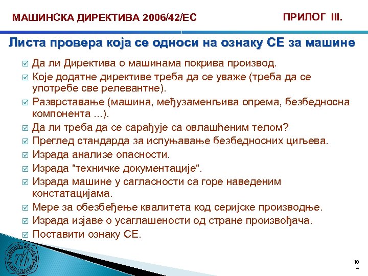 МАШИНСКА ДИРЕКТИВА 2006/42/ЕС ПРИЛОГ III. Листа провера која се односи на ознаку CЕ за