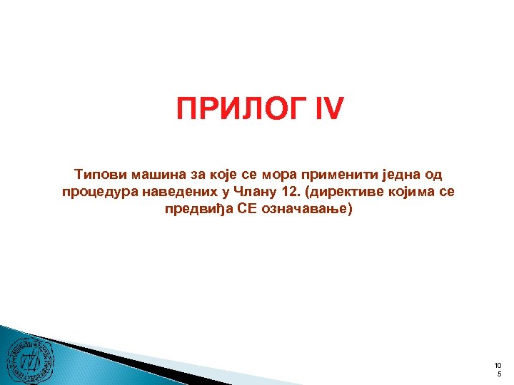 ПРИЛОГ IV Типови машина за које се мора применити једна од процедура наведених у