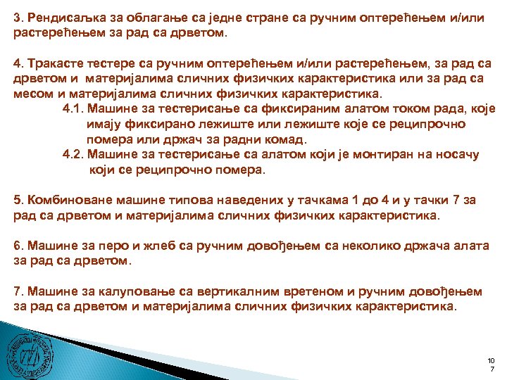 3. Рендисаљка за облагање са једне стране са ручним оптерећењем и/или растерећењем за рад