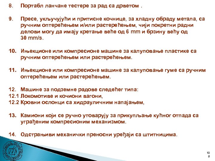 8. Портабл ланчане тестере за рад са дрветом. 9. Пресе, укључујући и притисне кочнице,