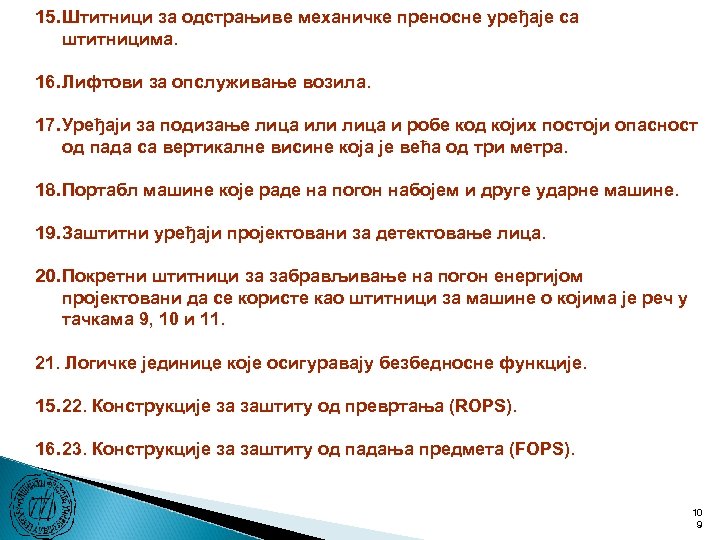 15. Штитници за одстрањиве механичке преносне уређаје са штитницима. 16. Лифтови за опслуживање возила.