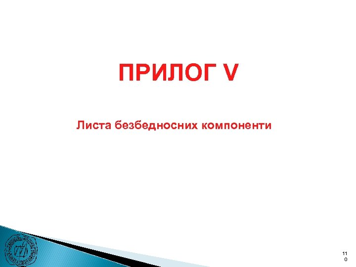 ПРИЛОГ V Листа безбедносних компоненти 11 0 