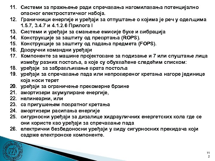 11. Системи за пражњење ради спречавања нагомилавања потенцијално опасног електростатичког набоја. 12. Граничници енергије