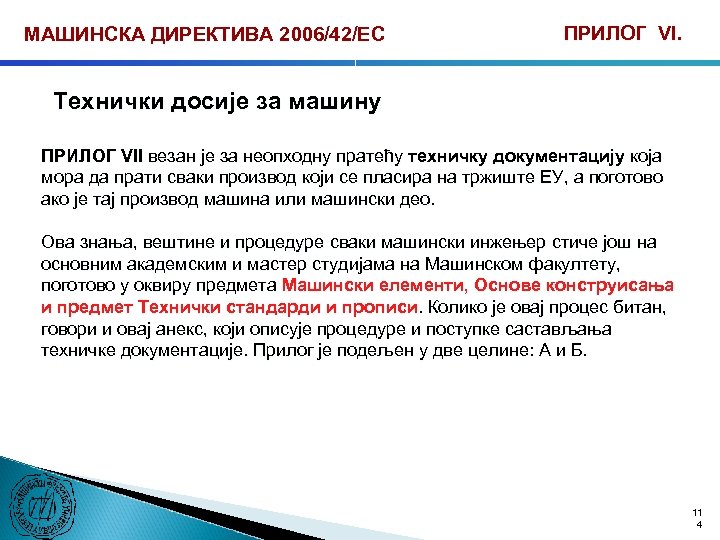 МАШИНСКА ДИРЕКТИВА 2006/42/ЕС ПРИЛОГ VI. Технички досије за машину ПРИЛОГ VII везан је за