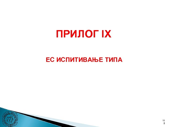 ПРИЛОГ IX ЕC ИСПИТИВАЊЕ ТИПА 11 5 
