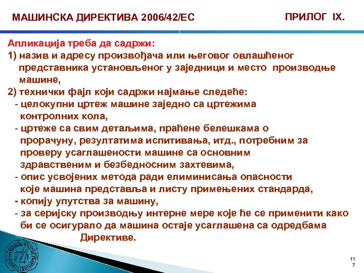 МАШИНСКА ДИРЕКТИВА 2006/42/ЕС ПРИЛОГ IX. Апликација треба да садржи: 1) назив и адресу произвођача