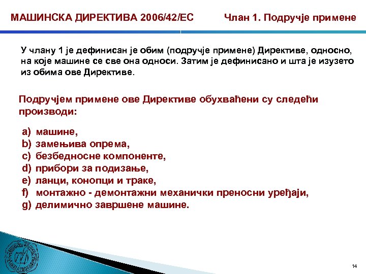 МАШИНСКА ДИРЕКТИВА 2006/42/ЕС Члан 1. Подручје примене У члану 1 је дефинисан је обим