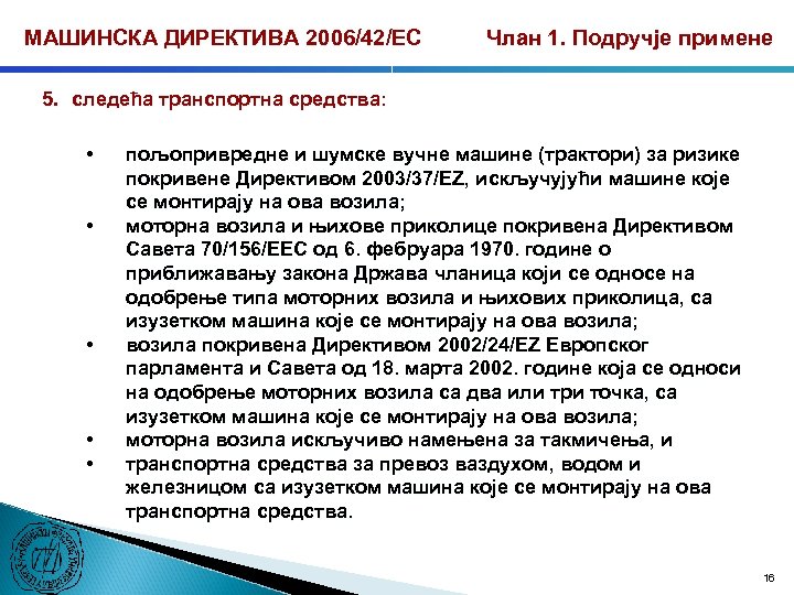 МАШИНСКА ДИРЕКТИВА 2006/42/ЕС Члан 1. Подручје примене 5. следећа транспортна средства: • • •