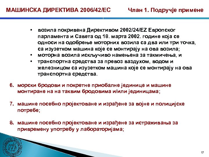 МАШИНСКА ДИРЕКТИВА 2006/42/ЕС • • • Члан 1. Подручје примене возила покривена Директивом 2002/24/ЕZ