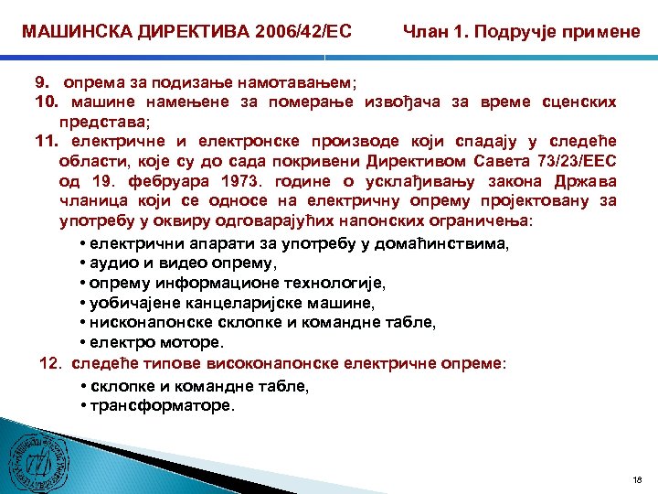 МАШИНСКА ДИРЕКТИВА 2006/42/ЕС Члан 1. Подручје примене 9. опрема за подизање намотавањем; 10. машине