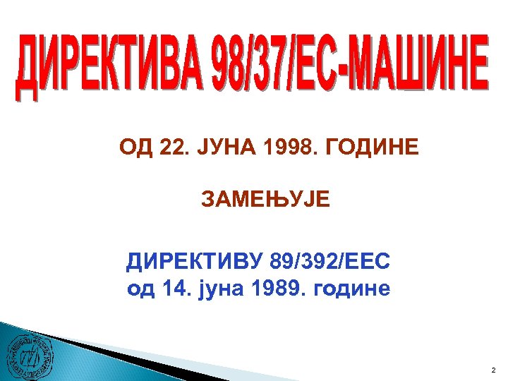ОД 22. ЈУНА 1998. ГОДИНЕ ЗАМЕЊУЈЕ ДИРЕКТИВУ 89/392/ЕЕC од 14. јуна 1989. године 2