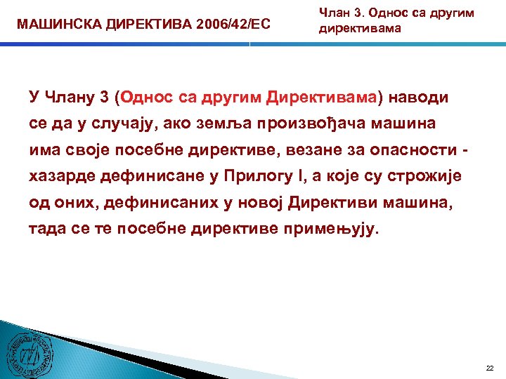 МАШИНСКА ДИРЕКТИВА 2006/42/ЕС Члан 3. Однос са другим директивама У Члану 3 (Однос са